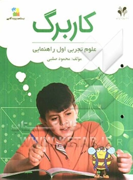 بسته مدیریت کلاسی: کاربرگ علوم تجربی اول راهنمایی