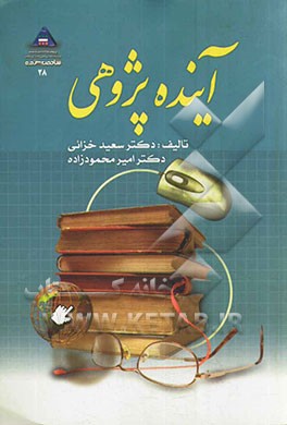 آینده پژوهی