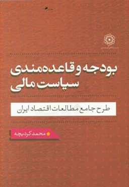 بودجه و قاعده‌مندی سیاست مالی طرح جامع مطالعات اقتصاد ایران