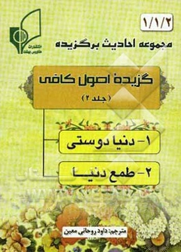 گزیده اصول کافی