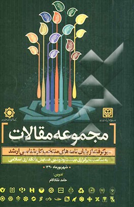 مجموعه مقالات برگرفته از پایان‌نامه‌های منتخب کارشناسی ارشد بیست و دومین همایش بانکداری اسلامی