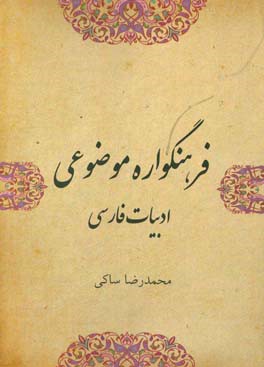 فرهنگواره‌ی موضوعی ادبیات فارسی