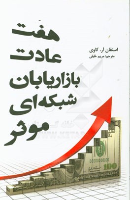 هفت عادت بازاریابان شبکه‌ای موثر