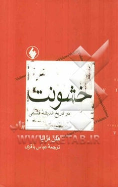 خشونت در تاریخ اندیشه فلسفی با متنهایی از: لورنتز، فروید، اسپینوزا، هابز کانت، ژیرار، نیچه، هگل، ماکیاول، ...