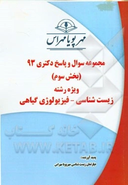 مجموعه سوال و پاسخ دکتری 93 (بخش سوم) ویژه رشته‌ی زیست‌شناسی - فیزیولوژی گیاهی