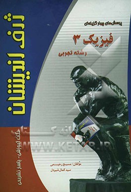 پرسش‌های چهارگزینه‌ای فیزیک (3): رشته تجربی سال سوم دبیرستان