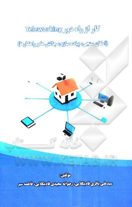 کار از راه دور Teleworking (امکان‌سنجی، پیاده‌سازی، چالش‌ها و راهکارها)