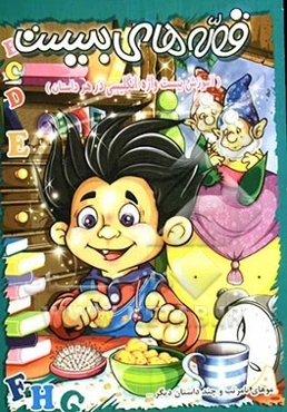 قصه‌های بیست: موهای نامرتب و چند داستان دیگر ...