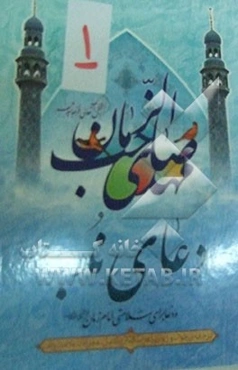 دعای ندبه به انضمام دعا برای سلامتی امام زمان (عج)