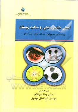 ایمنی‌شناسی ماهی و سخت‌پوستان