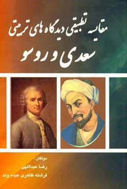 مقایسه تطبیقی دیدگاه‌های تربیتی سعدی و روسو