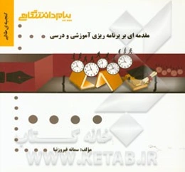 گنجینه‌ی طلایی مقدمه‌ای بر برنامه‌ریزی آموزشی و درسی