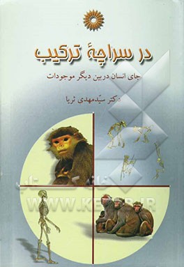 در سراچه ترکیب: جای انسان در بین دیگر موجودات
