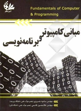 مبانی کامپیوتر و برنامه‌نویسی