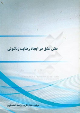 نقش عشق در ایجاد رضایت زناشوئی