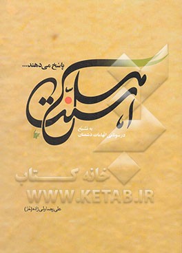 اهل سنت پاسخ می‌دهند ... "در سونامی اتهامات دشمنان به تشیع