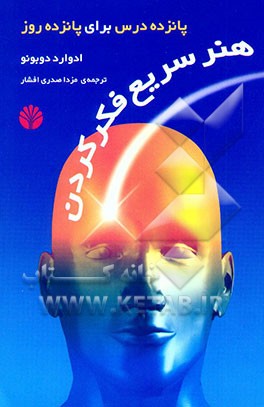 هنر سریع فکرکردن: پانزده درس برای پانزده روز