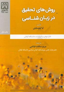 روش‌های تحقیق در زبان‌شناسی