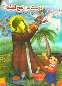 دوست من نهج‌البلاغه 2