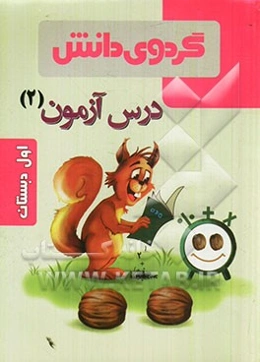 درس‌آزمون (2) اول دبستان