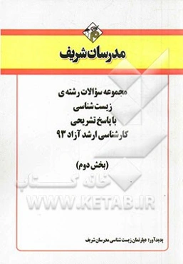 مجموعه سوالات رشته‌ی زیست‌شناسی با پاسخ تشریحی کارشناسی ارشد آزاد 93 (بخش دوم)