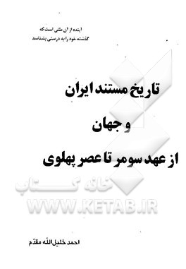 تاریخ مستند ایران و جهان از عهد سومر تا عصر پهلوی