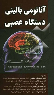 آناتومی بالینی دستگاه عصبی