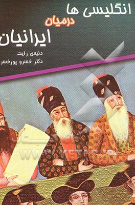انگلیسی‌ها در میان ایرانیان در طول دوره قاجاریه 1921 - 1787