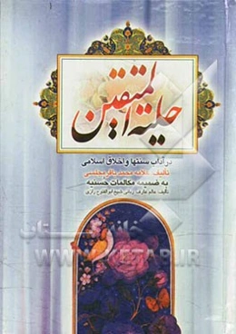 حلیه المتقین در آداب و سنت‌ها و اخلاق اسلامی