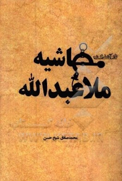 درآمدی بر حاشیه ملاعبدالله