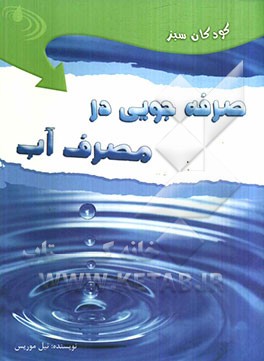 صرفه‌جویی در مصرف آب