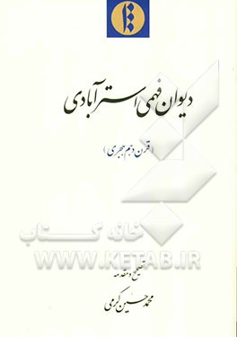 دیوان فهمی استرآبادی (قرن دهم هجری