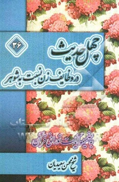 چهل حدیث در وظایف زن نسبت به شوهر به ضمیمه آیات نورانی قرآن