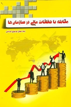 مقابله با تخلفات مالی در سازمان‌ها