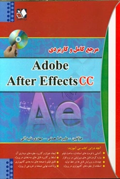 مرجع کامل و کاربردی Adobe after effects cc