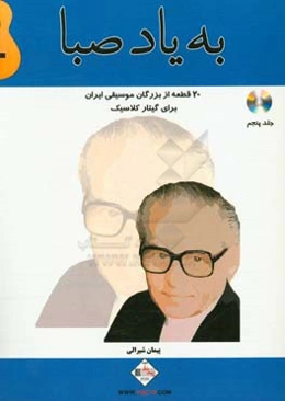 به یاد صبا: 20 قطعه از بزرگان موسیقی ایران