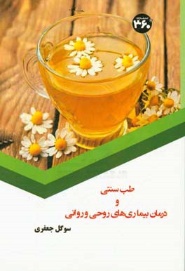 طب سنتی و درمان بیماری‌های روحی و روانی