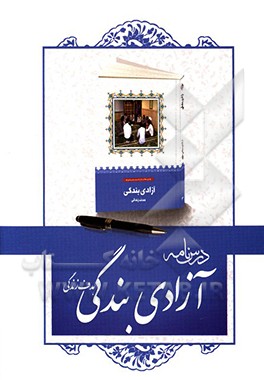 درسنامه کتاب آزادی بندگی،‌ هدف زندگی