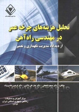 تحلیل هزینه چرخه عمر در مهندسی راه‌آهن "از دیدگاه مدیریت نگهداری و تعمیر"