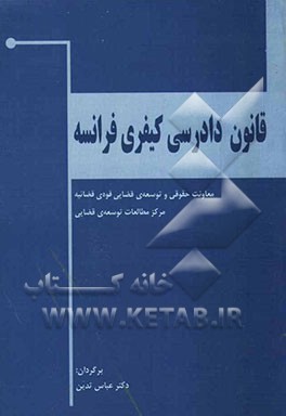 قانون آیین دادرسی کیفری فرانسه