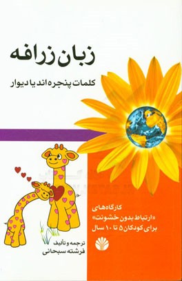 زبان زرافه "کلمات پنجره‌اند یا دیوار": کارگاه‌های "ارتباط بدون خشونت" برای کودکان 5 تا 10 سال