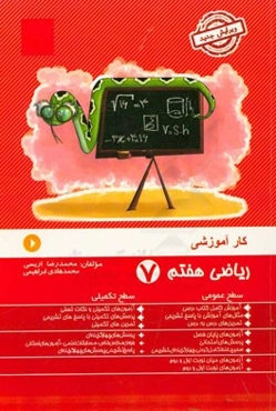 کار آموزشی ریاضی هفتم: آموزش کامل کتاب درسی، مثال‌های آموزشی با پاسخ تشریحی، ...