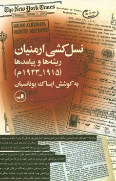 نسل‌کشی ارمنیان: ریشه‌ها و پیامدها (1915 - 1923م)