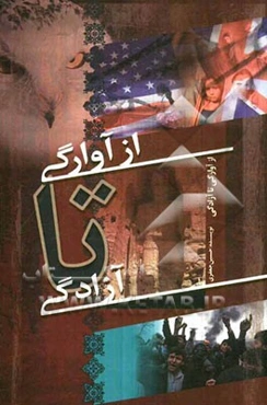 از آوارگی تا آزادگی