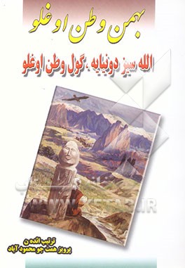 الله سیز دونیایه گول وطن اوغلو