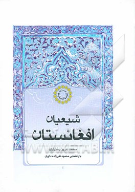 شیعیان افغانستان