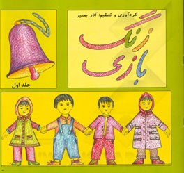 زنگ بازی: بازی‌های دسته جمعی برای کودکان 5 تا 8 سال