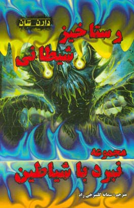 رستاخیز شیطانی