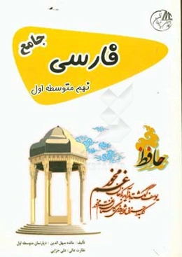 فارسی نهم متوسطه اول جامع