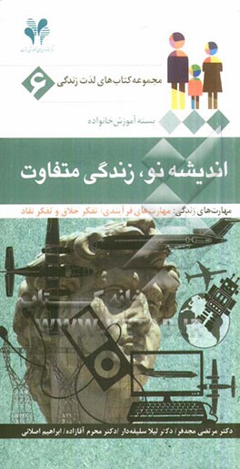 اندیشه نو، زندگی متفاوت مهارت‌های زندگی: مهارت‌های فرایندی: تفکر خلاق و تفکر نقاد